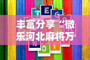 丰富分享“微乐河北麻将万能开挂器通用版”2025开挂教程步骤