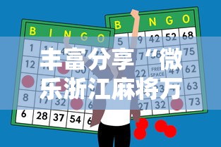 丰富分享“微乐浙江麻将万能开挂器免费”-必赢神器安装
