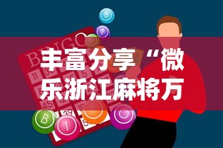 丰富分享“微乐浙江麻将万能开挂器免费”-必赢神器安装