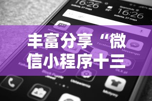 丰富分享“微信小程序十三张到底有挂吗”附透视挂详细教程