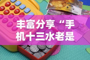 丰富分享“手机十三水老是输钱”掌握辅助功能必胜规则