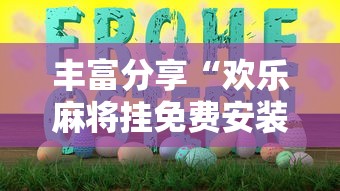 丰富分享“欢乐麻将挂免费安装”详细开挂玩法