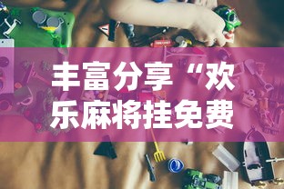 五分钟了解＂广东老友麻将是不是真的可以买到挂”(果然有透视挂)