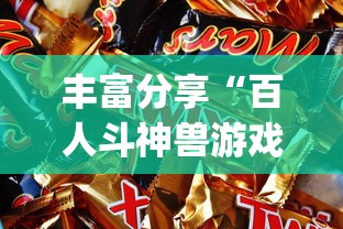 丰富分享“百人斗神兽游戏规律[玩家必赢神器]