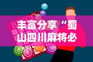 丰富分享“蜀山四川麻将必赢神器”通用版下载教程！