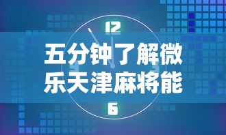 五分钟了解微乐天津麻将能不能开挂”详细分享装挂