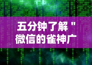 五分钟了解＂微信的雀神广东麻将小软件有什么挂	”详细分享装挂步骤教程