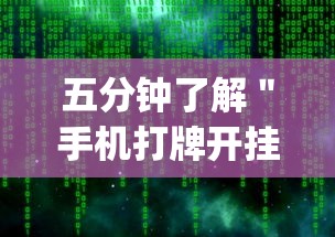 五分钟了解＂手机打牌开挂辅助神器软件”(透视)辅助透视教程