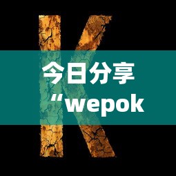 今日分享“wepoker的10个必赢技巧”详细分享装挂
