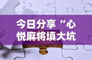 今日分享“心悦麻将填大坑有挂吗”附透视挂详细教程
