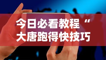 今日必看教程“大唐跑得快技巧”科技辅助神器手机版