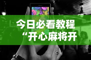 今日必看教程“开心麻将开挂神器下载安装手机版”有挂详细开挂教程