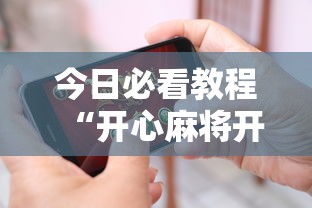 今日必看教程“开心麻将开挂神器下载安装手机版”有挂详细开挂教程