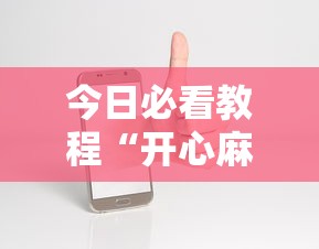 今日必看教程“开心麻将开挂神器下载安装手机版”有挂详细开挂教程