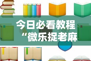 今日必看教程“微乐捉老麻子神器”开挂辅助详细步骤