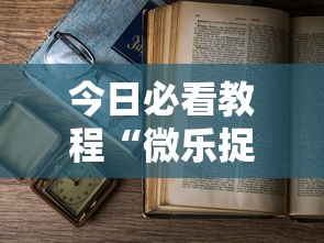 今日必看教程“微乐捉老麻子神器”开挂辅助详细步骤