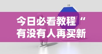 今日必看教程“有没有人再买新众亿挂”开挂步骤方法