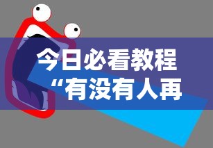 今日必看教程“有没有人再买新众亿挂	”开挂步骤方法