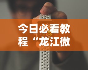 今日必看教程“龙江微乐游戏有挂吗”开挂科技辅助神器手机