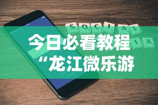 今日必看教程“龙江微乐游戏有挂吗”开挂科技辅助神器手机