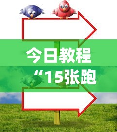 今日教程“15张跑得快技巧全解”(原来确实是有挂)