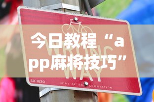 今日教程“app麻将技巧”详细开挂玩法