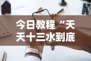 今日教程“天天十三水到底有没有挂”科技辅助神器手机版教程