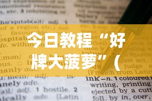 今日教程“好牌大菠萝”(透视挂)辅助透视教程