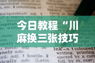 今日教程“川麻换三张技巧十句口诀图解	”通用版下载教程！