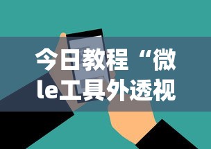 今日教程“微le工具外透视最新版本更新内容	”(确实是有挂)知乎