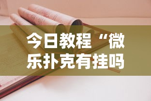 今日教程“微乐扑克有挂吗”最新辅助详细教程