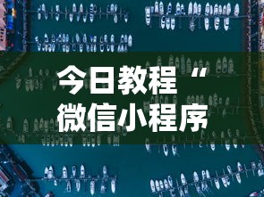 今日教程“微信小程序家乡大贰开挂器	”详细开挂玩法