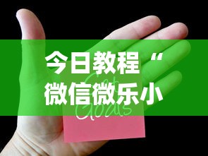 今日教程“微信链接斗牛技巧规律”真实开挂技巧分享