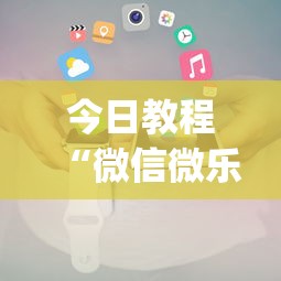 今日教程“微信微乐小程序麻将真的能开挂么—其实另有马脚”(透视挂)辅助透视教程