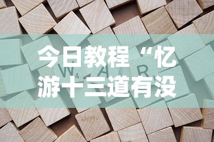 今日教程“忆游十三道有没有挂	”(透视)开挂详细教程