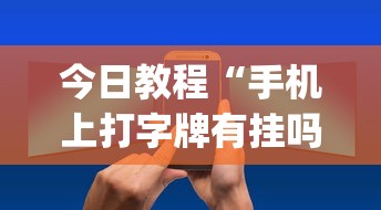 今日教程“手机上打字牌有挂吗	”(确实是有挂)知乎