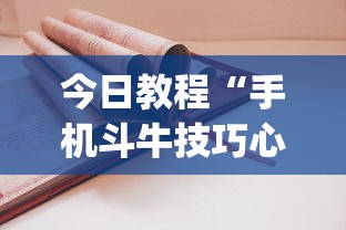 今日教程“手机斗牛技巧心得体会”(详细透视教程)