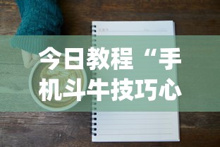 今日教程“手机斗牛技巧心得体会”(详细透视教程)