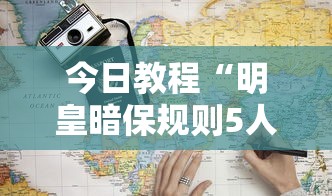 今日教程“明皇暗保规则5人输赢”详细分享装挂步骤
