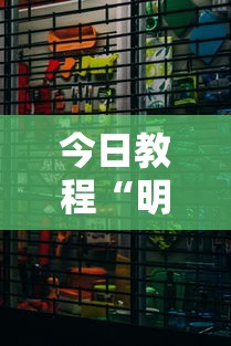 今日教程“明皇暗保规则5人输赢	”详细分享装挂步骤