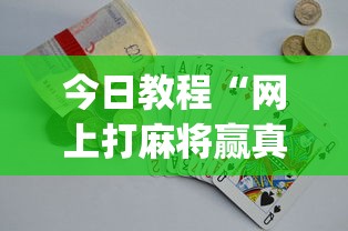 今日教程“网上打麻将赢真钱的app有哪些(详细真的有挂)-知乎