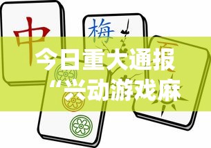 今日重大通报“兴动游戏麻将挂在哪买？_游戏_玩家_工具