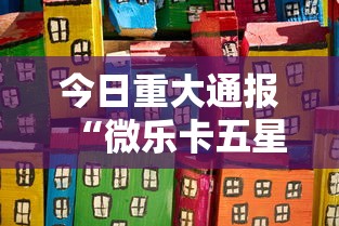今日重大通报“微乐卡五星小程序辅助器”开挂方法