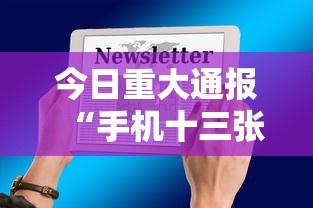 今日重大通报“手机十三张怎么拿好牌	”附开挂脚本详细教程