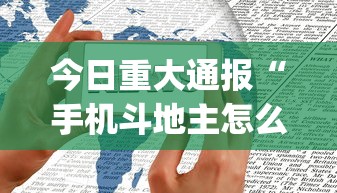 今日重大通报“手机斗地主怎么才能赢”开挂(透视)辅助神器