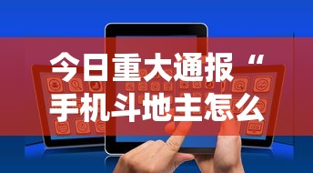 今日重大通报“手机斗地主怎么才能赢”开挂(透视)辅助神器