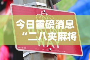 今日重磅消息“二八夹麻将技巧”详细开挂安装教程