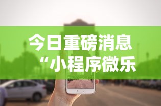 今日重磅消息“小程序微乐游戏都有挂吗”分享必要外挂教程