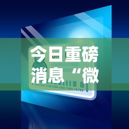 今日重磅消息“微乐小程序开挂教程”可以开挂作弊