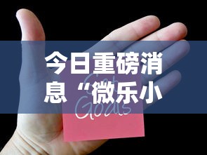 今日重磅消息“微乐小程序开挂教程	”可以开挂作弊